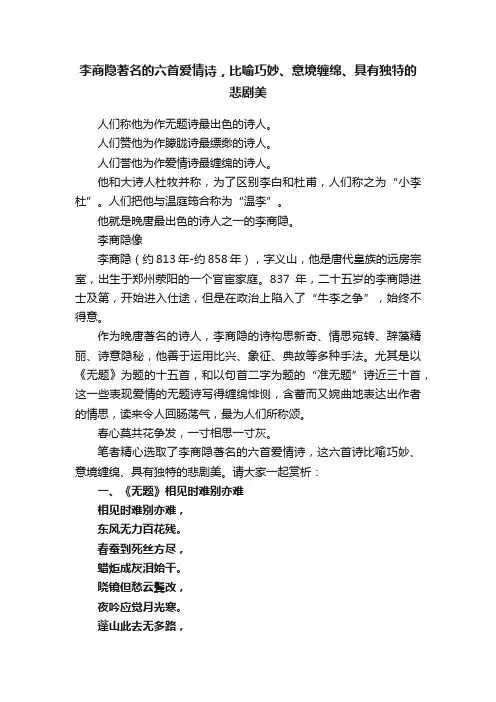 李商隐著名的六首爱情诗，比喻巧妙、意境缠绵、具有独特的悲剧美