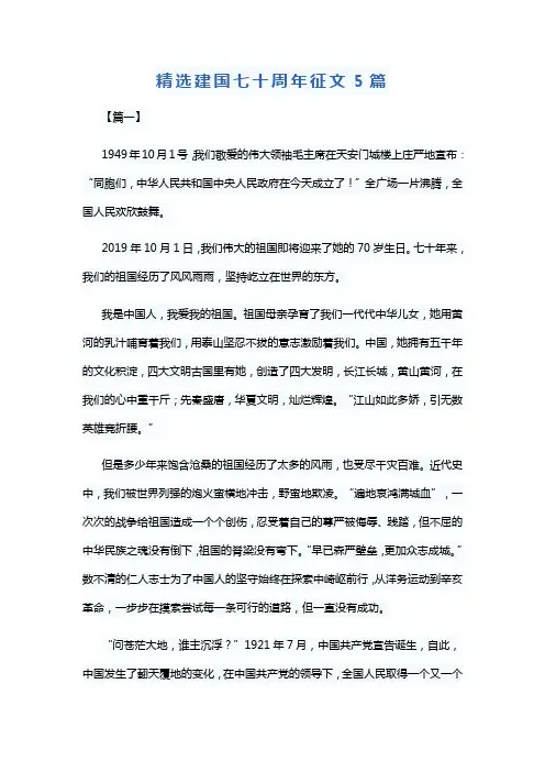 精选建国七十周年征文5篇