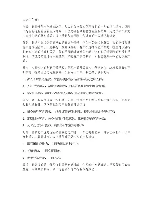 保险经验分享发言稿范文