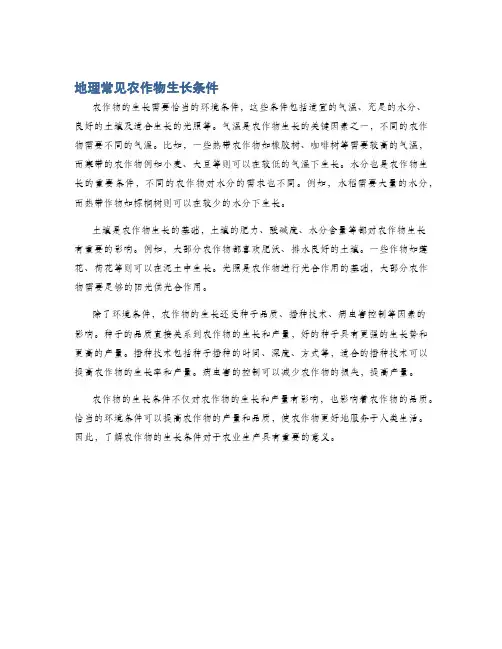 地理常见农作物生长条件
