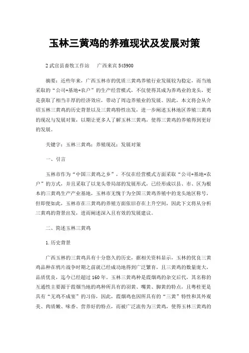玉林三黄鸡的养殖现状及发展对策