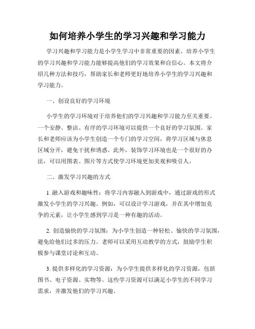 如何培养小学生的学习兴趣和学习能力