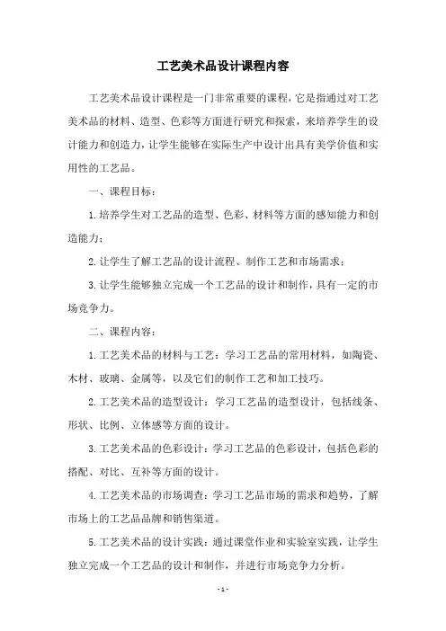 工艺美术品设计课程内容