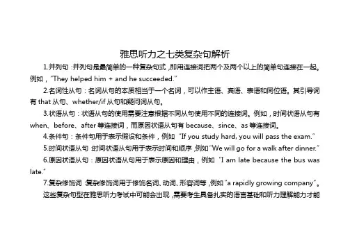 雅思听力之七类复杂句解析
