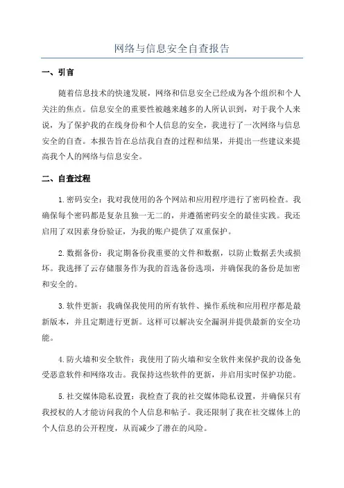网络与信息安全自查报告