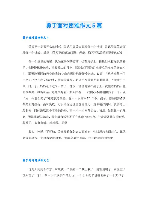 勇于面对困难作文5篇