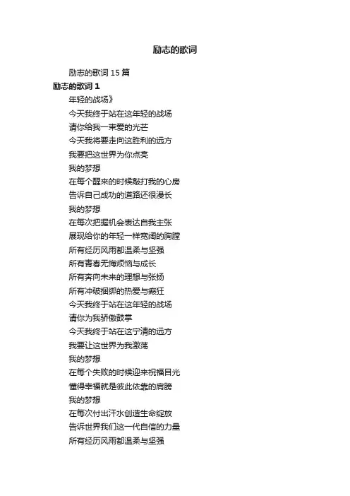 励志的歌词15篇