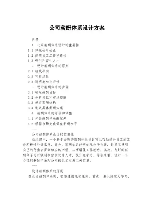公司薪酬体系设计方案