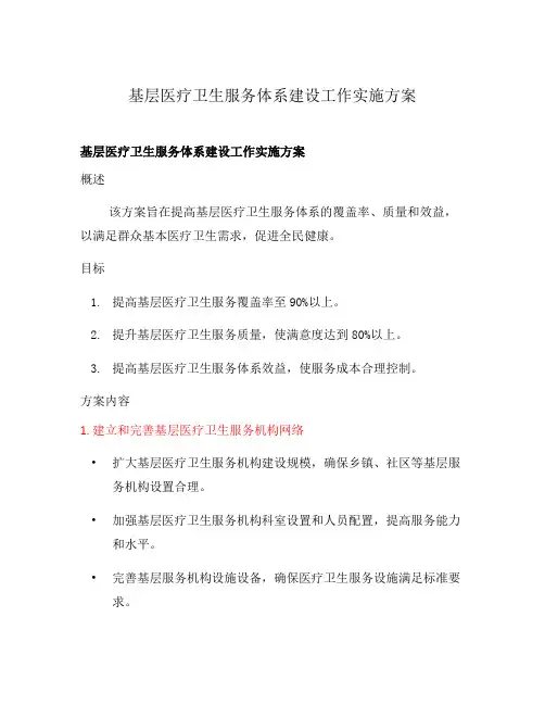 基层医疗卫生服务体系建设工作实施方案