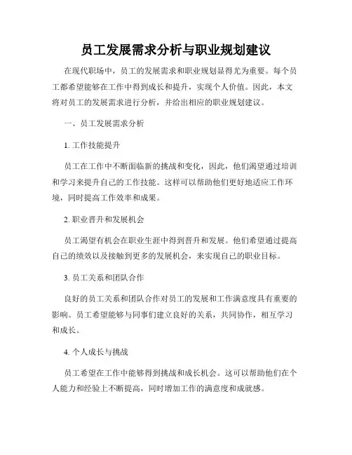 员工发展需求分析与职业规划建议