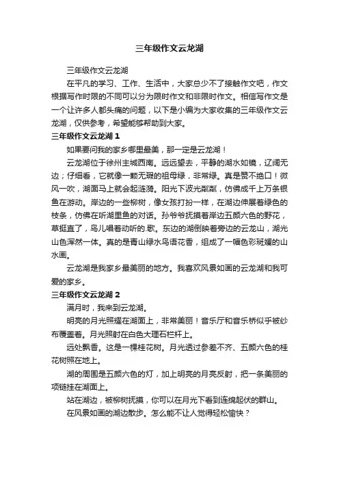 三年级作文云龙湖