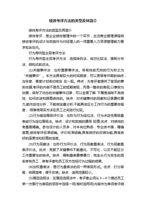 绩效考评方法的类型及其简介