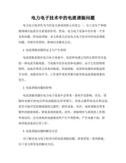 电力电子技术中的电流谐振问题