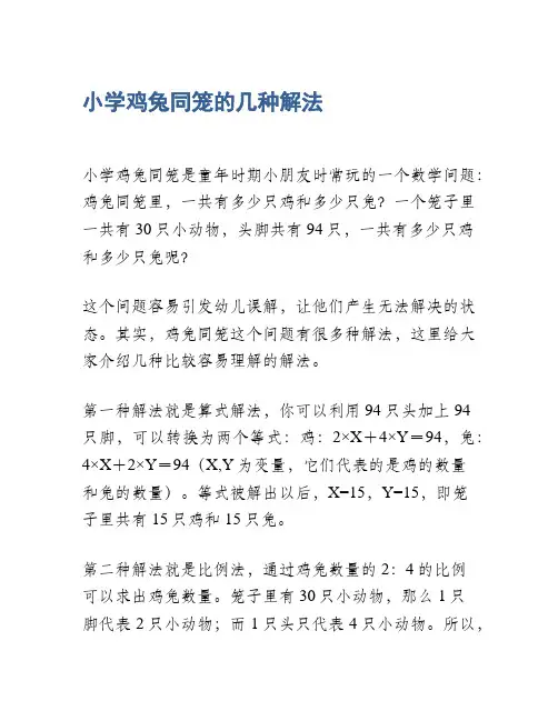 小学鸡兔同笼的几种解法