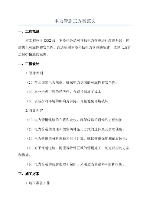 电力管施工方案范文