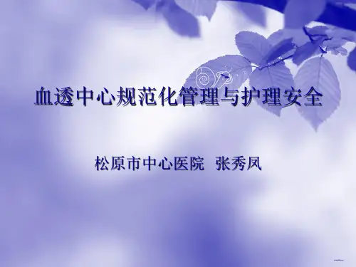 血透中心规范化管理与护理安全 ppt课件