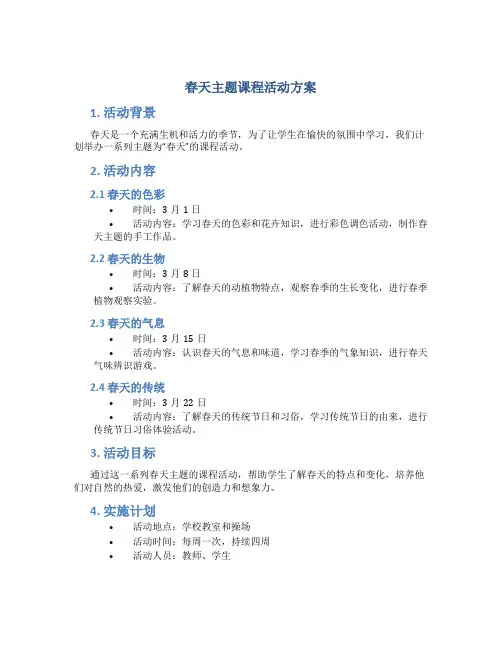 春天主题课程活动方案