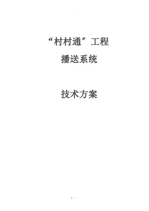 村村通广播系统方案