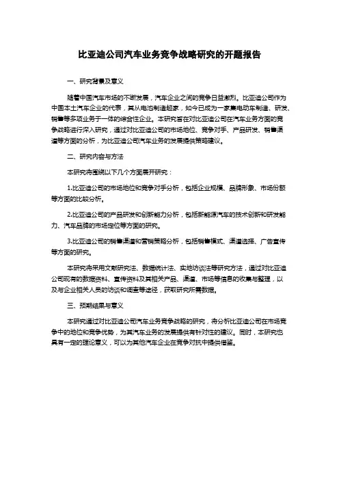 比亚迪公司汽车业务竞争战略研究的开题报告