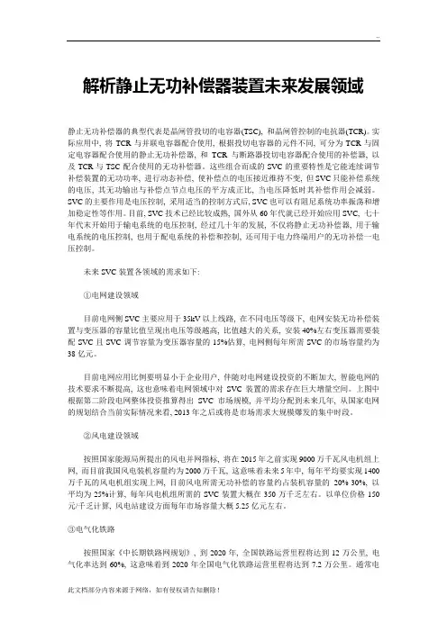 解析静止无功补偿器装置未来发展领域