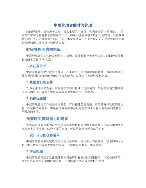 中层管理者的时间管理