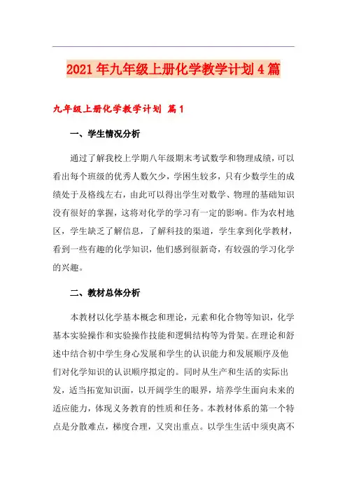 2021年九年级上册化学教学计划4篇