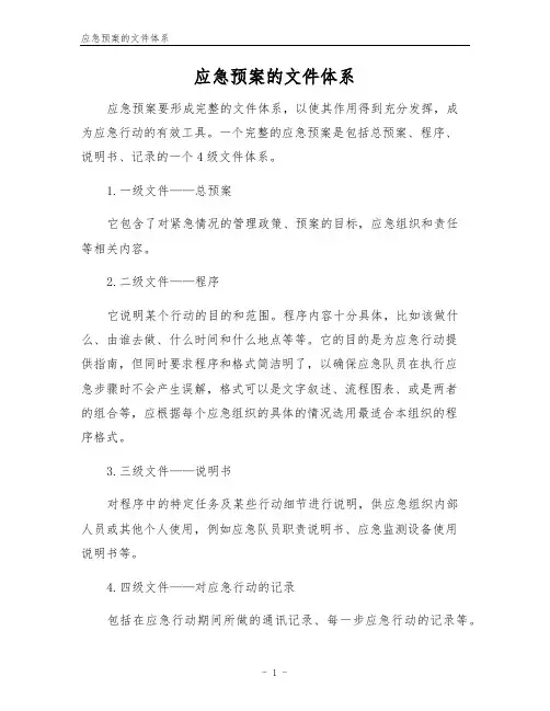 应急预案的文件体系