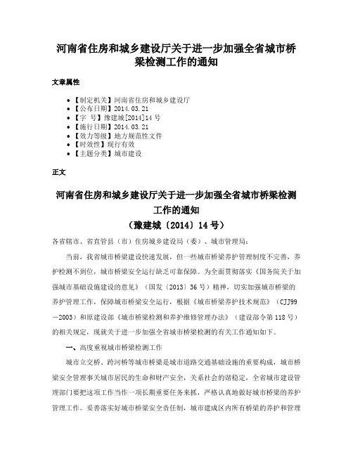 河南省住房和城乡建设厅关于进一步加强全省城市桥梁检测工作的通知