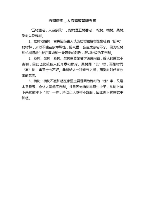 五树进宅，人穷家败是哪五树