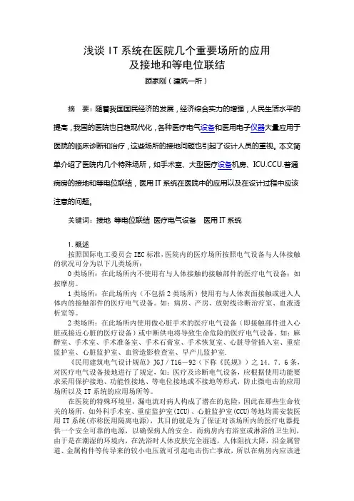 浅谈IT系统在医院几个重要场所的应用