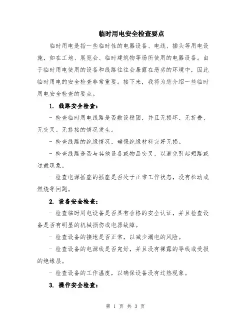 临时用电安全检查要点