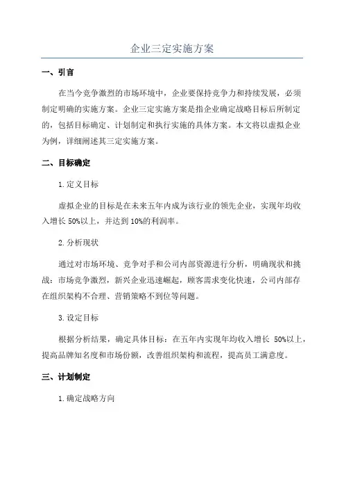 企业三定实施方案