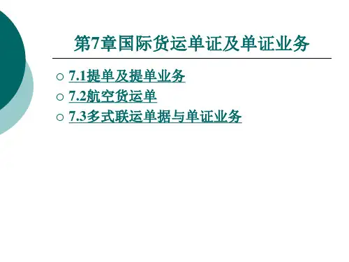国际货运代理实务课件学习7