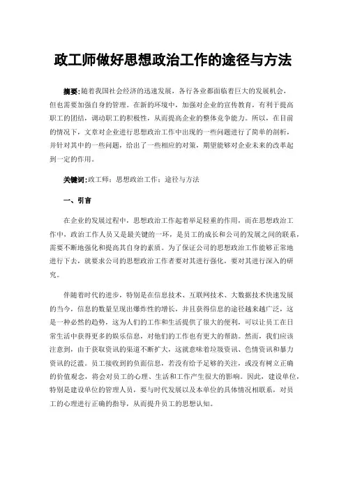 政工师做好思想政治工作的途径与方法