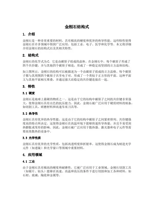 金刚石结构式