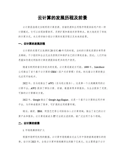云计算的发展历程及前景