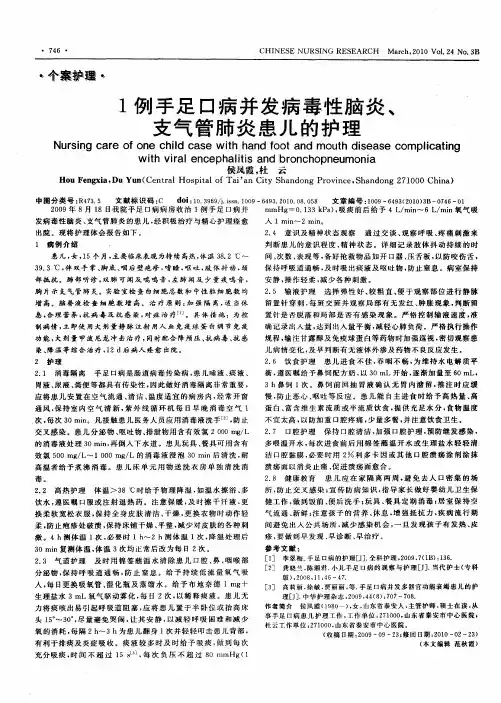 1例手足口病并发病毒性脑炎、支气管肺炎患儿的护理