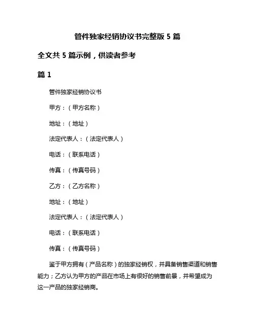 管件独家经销协议书完整版5篇