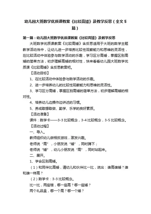 幼儿园大班数学优质课教案《比较高矮》及教学反思（全文5篇）