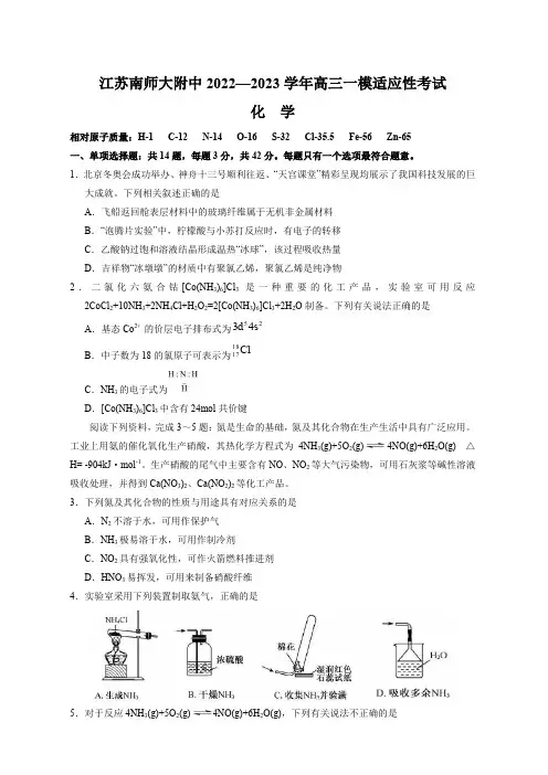 南京师范大学附属中学2022-2023学年高三一模适应性考试化学试题含答案