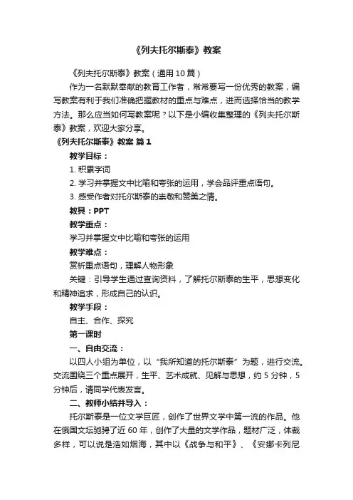 《列夫托尔斯泰》教案（通用10篇）