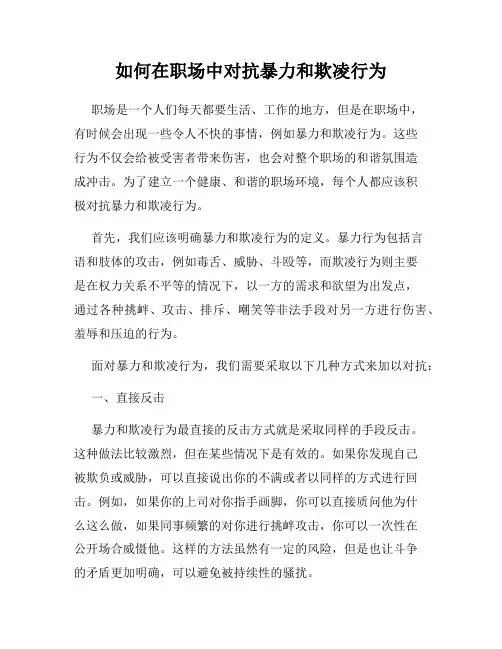 如何在职场中对抗暴力和欺凌行为