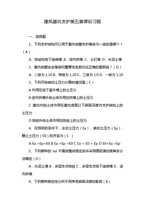 建筑基坑支护第五章课后习题