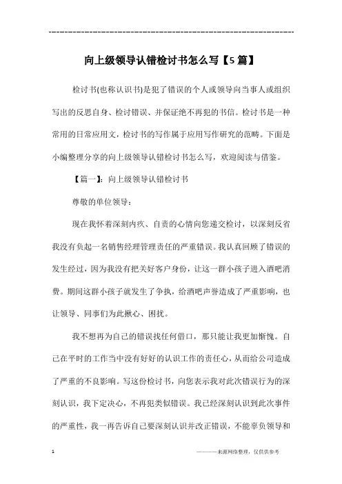 向上级领导认错检讨书怎么写【5篇】