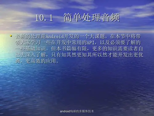 android绚丽的多媒体技术课件