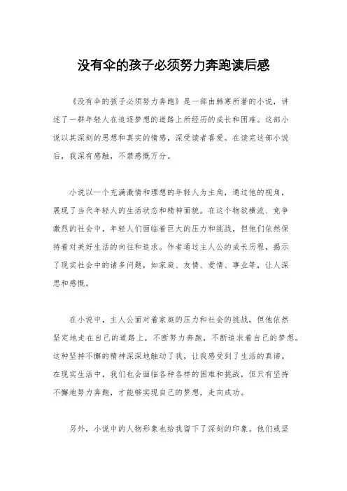 没有伞的孩子必须努力奔跑读后感