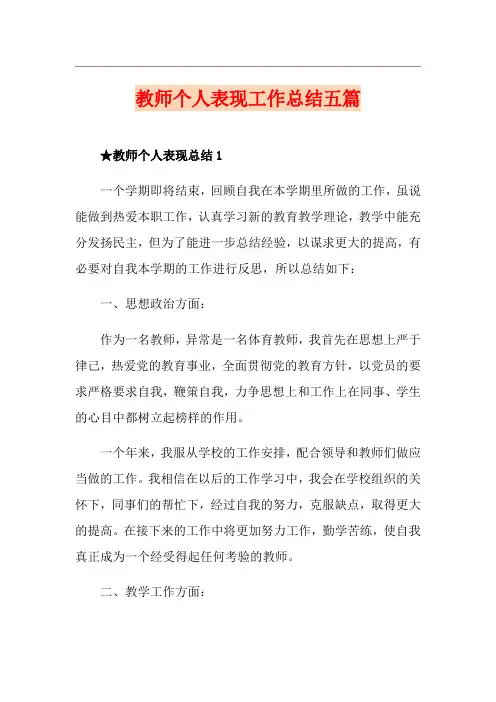教师个人表现工作总结五篇