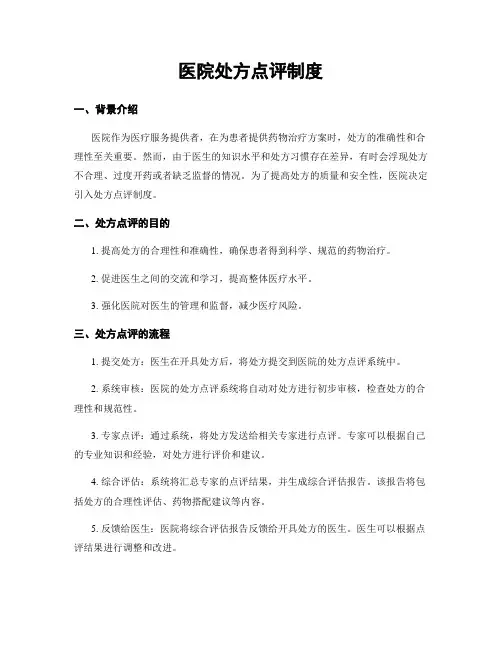 医院处方点评制度