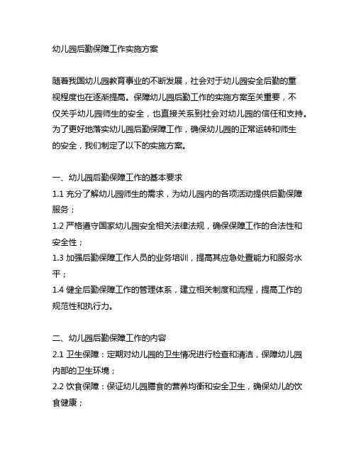 幼儿园后勤保障工作实施方案 幼儿园安全后勤