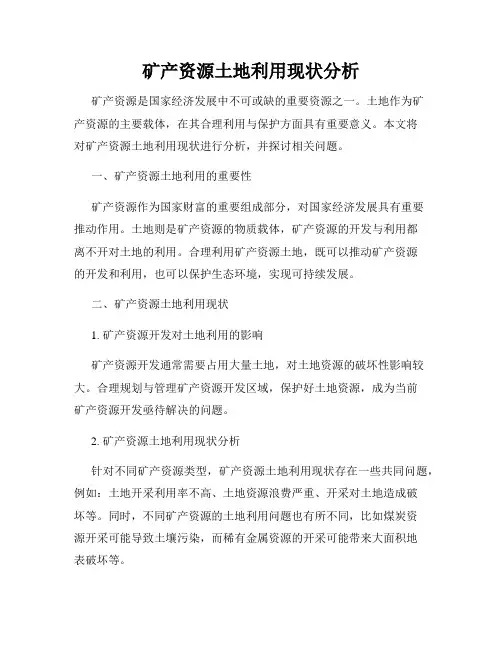 矿产资源土地利用现状分析